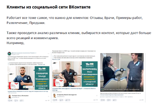 Клиенты из социальной сети ВКонтакте для стоматологии